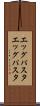 エッグパスタ Scroll