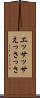 エッサッサ Scroll