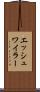 エッシュワイラー Scroll