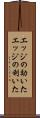 エッジの効いた Scroll