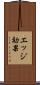 エッジ効果 Scroll