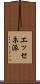 エッセネ派 Scroll