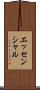 エッセンシャル Scroll