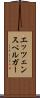 エッツェンスペルガー Scroll