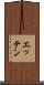 エッテン Scroll