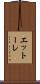 エットーレ Scroll
