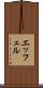 エッフェル Scroll