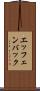 エッフェンバック Scroll