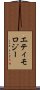 エティモロジー Scroll