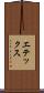 エテックス Scroll