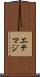 エテマジ Scroll