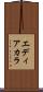 エディアカラ Scroll