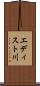 エディスト川 Scroll