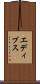 エディプス Scroll