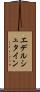 エデルシュタイン Scroll