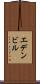 エデンビル Scroll