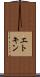 エトキン Scroll