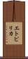エトピリカ Scroll