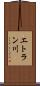 エトラン川 Scroll