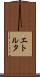 エトルタ Scroll