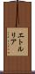 エトルリア Scroll