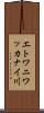 エトワニワッカナイ川 Scroll