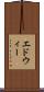 エドウィー Scroll