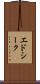 エドシーク Scroll