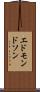 エドモンドソン Scroll