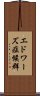 エドワーズ症候群 Scroll