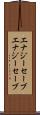 エナジーセーブ Scroll