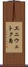 エニウェトク島 Scroll