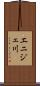エニジェ川 Scroll