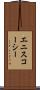 エニスコーシー Scroll