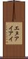 エヌアイアイ Scroll