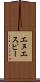 エヌエスピー Scroll