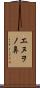 エヌヲノ鼻 Scroll