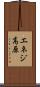 エネジ高原 Scroll