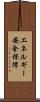 エネルギー安全保障 Scroll
