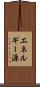 エネルギー源 Scroll