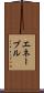 エネーブル Scroll