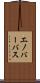 エノバーバス Scroll