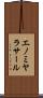 エノミヤラサール Scroll