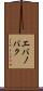 エバノバク Scroll