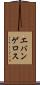 エバンゲロス Scroll