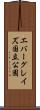 エバーグレイズ国立公園 Scroll