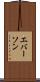 エバーソン Scroll