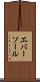 エバーソール Scroll