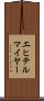 エヒテルマイヤー Scroll