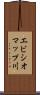 エビシオマップ川 Scroll